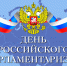 27 апреля – День российского парламентаризма - Государственный Совет-Хасэ РА