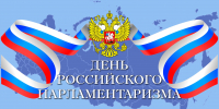 27 апреля – День российского парламентаризма - Государственный Совет-Хасэ РА