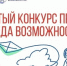 Конкурс «Среда возможностей» направлен на поддержку проектов, которые создают условия для развития и самореализации детей и подростков на малых территориях, внедряют новые практики и услуги в работе с детьми, учитывая их потребности, интересы и идеи - Динской район