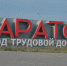 Стало известно, сколько саратовцев готовы работать по шесть дней в неделю - ИА Версия-Саратов