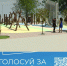 21 апреля 2026 года, стартовало рейтинговое голосование по отбору общественных территорий, подлежащих благоустройству в первоочередном порядке, которое пройдёт по всей стране и продлится до 12 июня включительно - Выселковский район