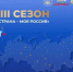 Стартовал прием заявок на XXIII сезон конкурса «Моя страна – моя Россия» - Дербентский район