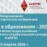 Представители кафедры экономики – участники Международной научно-методической конференции «Технологии в образовании - 2026» (г. Новосибирск) - БУКЭП