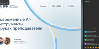 Современные AI-инструменты в руках преподавателя - БУКЭП