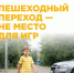 Пешеходный переход! - Комитет образования