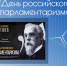 День российского парламентаризма - СГЭУ
