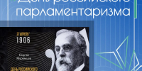 День российского парламентаризма - СГЭУ