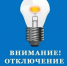 Отключение  света  на 28.04.2026 - Город Орск