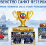 Первенство Санкт-Петербурга среди команд 2010 г.р.: итоги сезона - Федерация хоккея