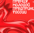 Брянская молодёжь, покоряйте Всероссийскую премию «Молодой предприниматель России» - Центр оказания услуг Мой Бизнес