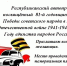 Приглашем на Автопробег ! - Усть-Абаканский район