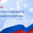 День российского парламентаризма. - Совет городского округа Салават