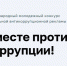 Генеральной прокуратурой Российской Федерации организовано проведение Международного молодежного конкурса социальной антикоррупционной рекламы "Вместе против коррупции!". - Красноборский муниципальный округ