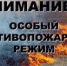 В связи с увеличением количества природных пожаров и в соответствии с Федеральным законом от 21.12.1994 № 69-ФЗ «О пожарной безопасности», законом Алтайского края от 10.02.2005 № 4-ЗС «О пожарной безопасности в Алтайском крае». - Администрация Ребрихинского района