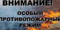В связи с увеличением количества природных пожаров и в соответствии с Федеральным законом от 21.12.1994 № 69-ФЗ «О пожарной безопасности», законом Алтайского края от 10.02.2005 № 4-ЗС «О пожарной безопасности в Алтайском крае». - Администрация Ребрихинского района