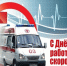 Уважаемые сотрудники и ветераны скорой медицинской помощи! Примите искренние поздравления с профессиональным праздником!. - Администрация Солтонского района