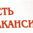 ❗️❗️❗️Приглашаем на должность:. - Город Сосновоборск