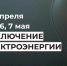 Отключение электроэнергии 27 апреля и 5, 6, 7 мая. - Усть-Куломский район