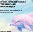 XI Черноморская научно-практическая ветеринарная конференция - Управление ветеринарии