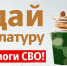 «Zдай бумагу – помоги СВОим» - Газета Степная нива