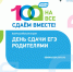 «Сдаем вместе. День сдачи ЕГЭ родителями» - Управление образования и молодёжной политики