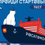 «Ледокол знаний-2026» приглашает юных нижегородцев на Северный полюс - НГТУ
