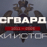 «Росгвардия. Вехи истории»: НКВД в битве за Москву (видео) - Росгвардия