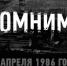 В этом году исполняется 40 лет со дня аварии на АЭС. - Город Новодвинск