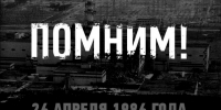 В этом году исполняется 40 лет со дня аварии на АЭС. - Город Новодвинск