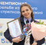Представительница следственного управления СК России по Тюменской области заняла второе место во Всероссийском чемпионате  по стрельбе, посвящённом 15-летию образования Следственного комитета Российской Федерации в Липецке - Управление следственного комитета