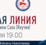 Стартовала Прямая Линия с Главой Якутии Айсеном Николаевым - ГТРК Саха
