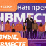 Стартовал прием заявок на Международную премию #МЫВМЕСТЕ – 2026 - Министерство образования