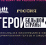 Школы и колледжи получат доступ к «Урокам кинограмотности» по фильмам кинопремии «Герои большой страны» - Министерство образования