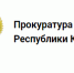 Личный прием граждан прокуратуры Сегежского района 29 апреля 2026 - Сегежский округ
