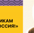 ЗАЩИТНИКАМ ТВОИМ, РОССИЯ! - Министерство молодежной политики