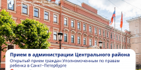 29 апреля Анна Митянина будет проводить прием в администрации Центрального района - Уполномоченный по правам ребенка