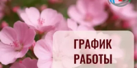 График работы медучреждений Башкортостана на майские праздники - Министерство здравоохранения РБ