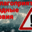 Неблагоприятные метеорологические явления прогнозируются - Аургазинский район