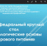 Провели межкафедральный круглый стол «Физиологические основы здорового питания» - ОрГМУ