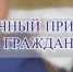 29 апреля прием граждан пройдет в Кургане - Следственный комитет