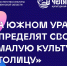 Южный Урал выберет «Малую культурную столицу» - Управление культуры