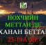 НОХЧИЙН МЕТТАН ДЕ - Профсоюз образования