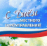 Поздравление с Днём органов местного самоуправления!. - Терновский район