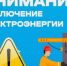 Внимание аварийное отключение электроэнергии.. - Администрация г. Димитровград