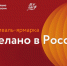 фестиваль-ярмарка под национальным брендом «Сделано в России» - фото - 1 - Министерство экономического развития