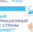 На едином ресурсе «Про Диабет» появилась еще одна площадка с информацией для пациентов и новая научная информация для врачей - КГБУЗ ККЦМП