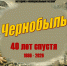 Выставка «Чернобыль. 40 лет спустя» - Историко-мемориальный музей