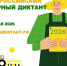 C 26 по 30 мая 2026 года пройдет Второй Всероссийский аграрный диктант - Министерство природных ресурсов