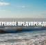 Экстренное предупреждение . - Городской округ Бердянск