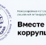 В 2026 году Генеральной прокуратурой РФ проводится Международный молодежный конкурс социальной антикоррупционной рекламы «Вместе против коррупции!» - Администрация г. Ейска